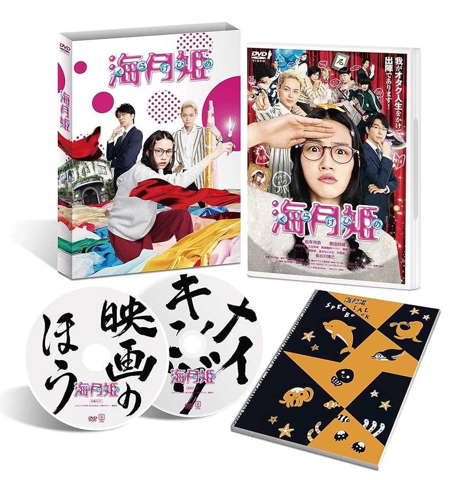 海月姫 　DVD（5枚セット） Amazon.co.jp: 海月姫 [DVD] : 能年玲奈, 菅田将暉, 池脇千鶴
